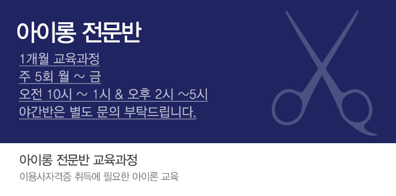 인천이용학원_이용사자격증_내용