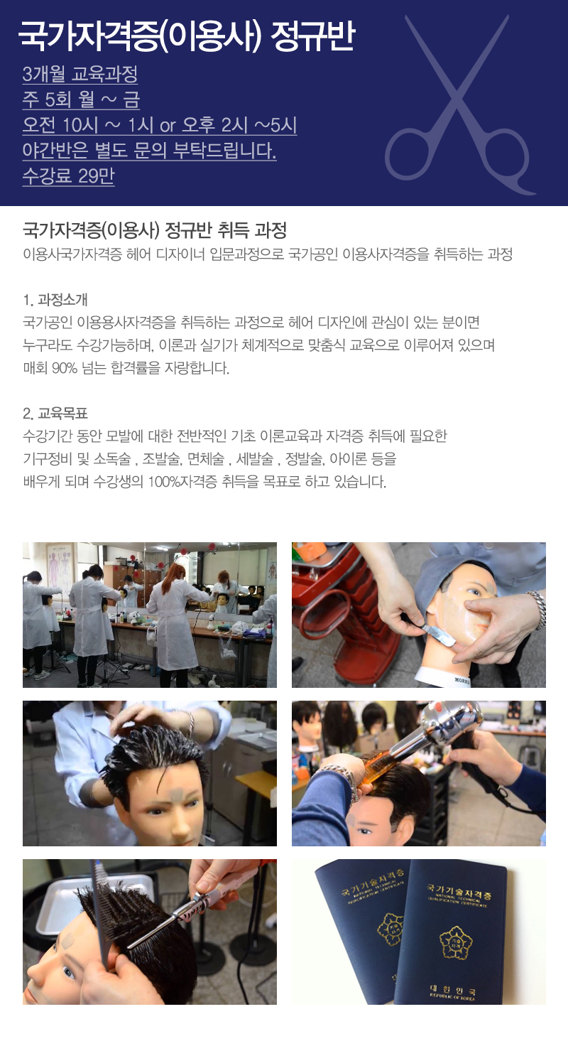 인천이용학원_이용사자격증정규반_내용