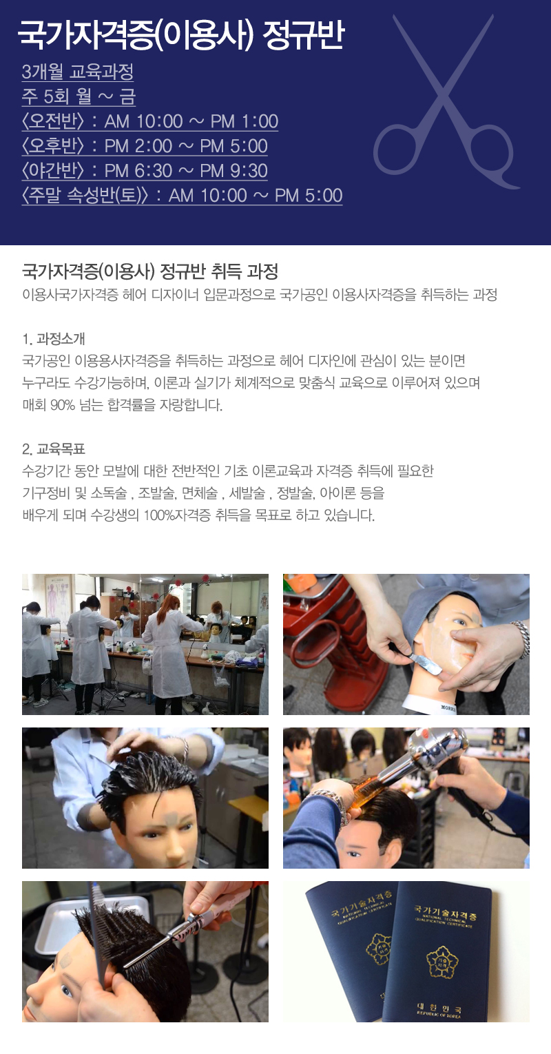 인천이용학원_이용사자격증_내용