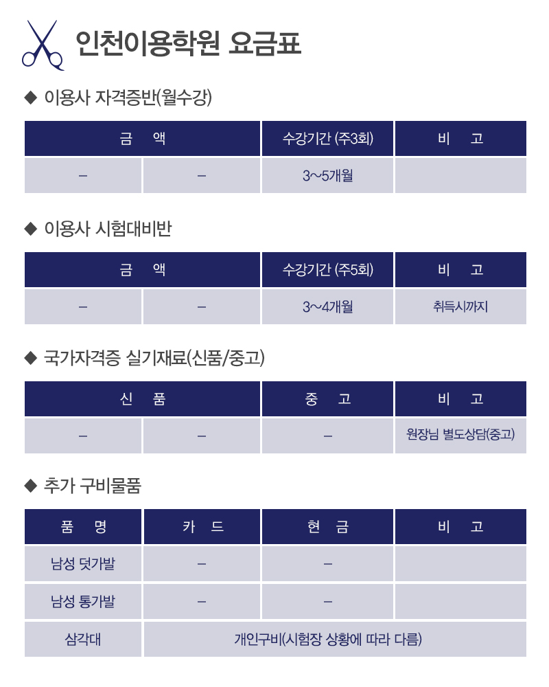 인천이용학원_이용사자격증_내용