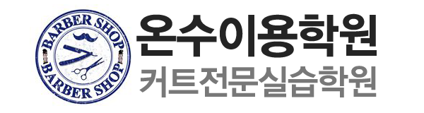 온수이용학원_로고