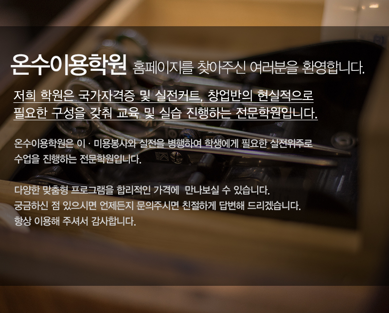 온수이용학원_내용
