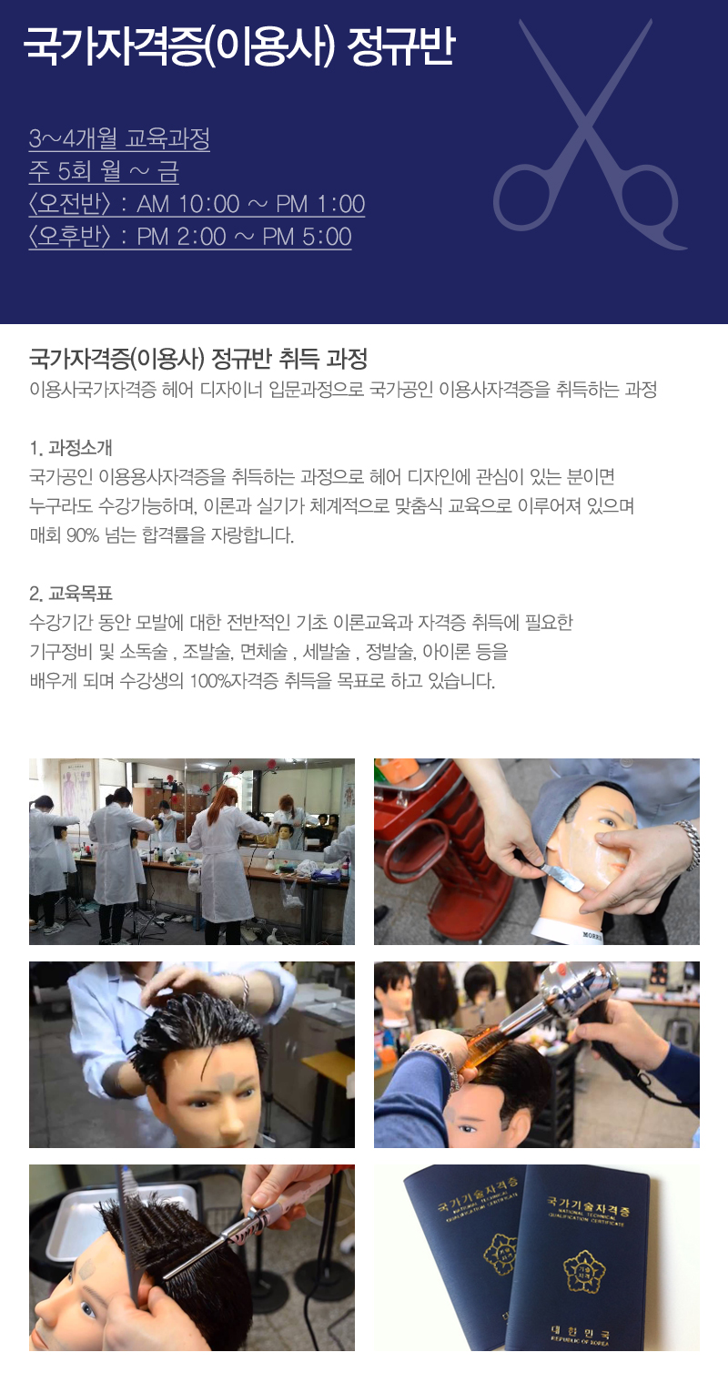 온수이용학원_이용사자격증_내용