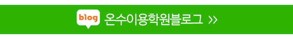 온수이용학원_블로그_