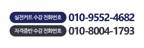 온수이용학원_번호_