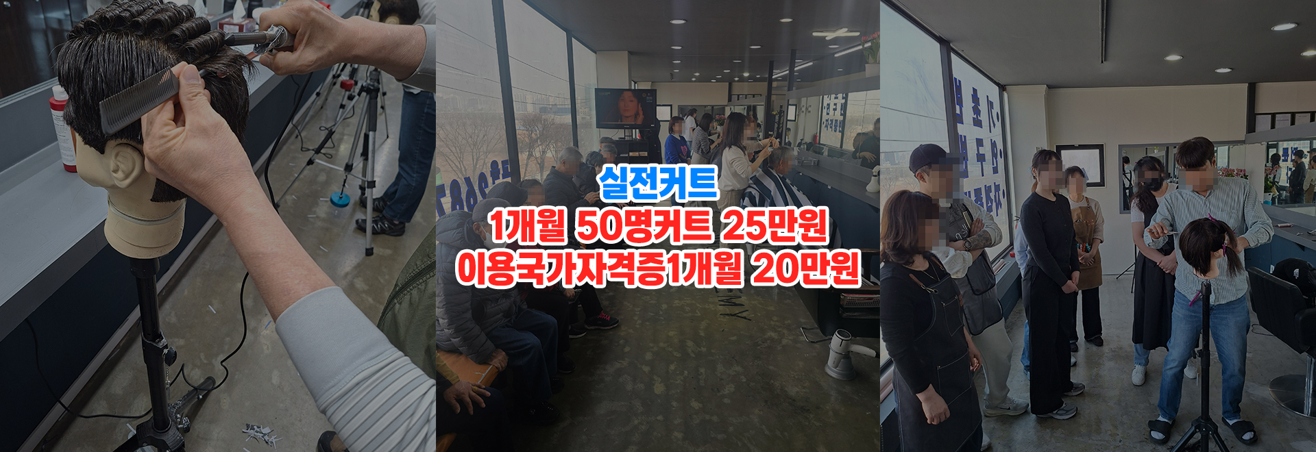 20260625180222_nRVezCUf.jpg_carousel_온수이용학원_구로이용학원,염색방,창업,남자컷트,이용사자격증,무료봉사,바버샵