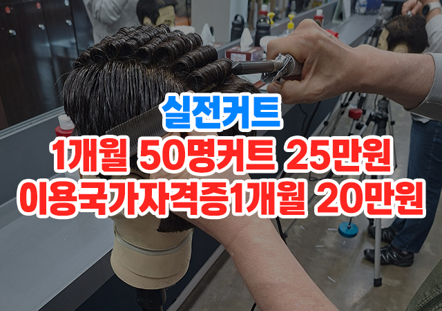 20260625180231_8O5Qjdwz.jpg_carousel_온수이용학원_구로이용학원,염색방,창업,남자컷트,이용사자격증,무료봉사,바버샵
