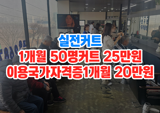 20260625180231_TNlO10fE.jpg_carousel_온수이용학원_구로이용학원,염색방,창업,남자컷트,이용사자격증,무료봉사,바버샵