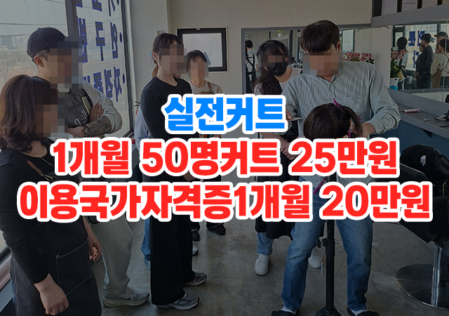 20260625180231_fUQjpDHm.jpg_carousel_온수이용학원_구로이용학원,염색방,창업,남자컷트,이용사자격증,무료봉사,바버샵
