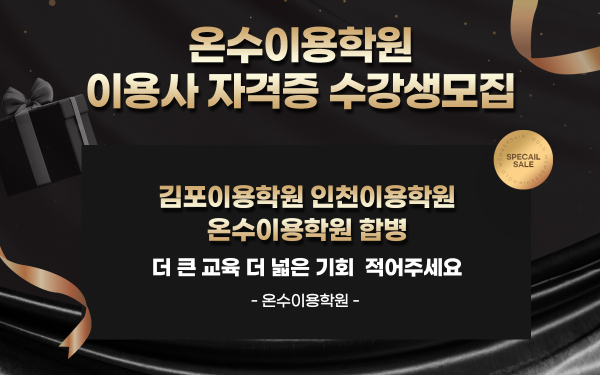 온수이용학원_상단내용