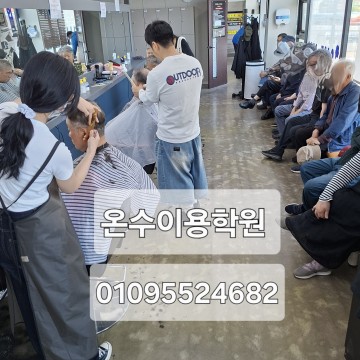 온수이용학원