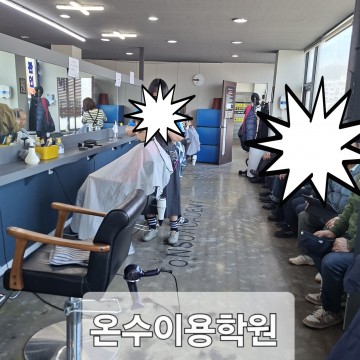 온수이용학원