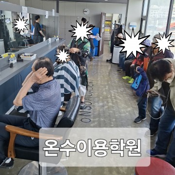 온수이용학원