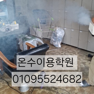 온수이용학원(방역중입니다!)