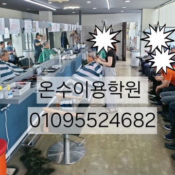 온수이용학원
